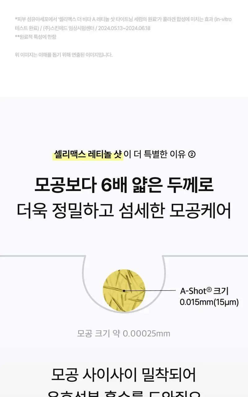 [모공/탄력/결] 셀리맥스 더 비타 A 레티놀 샷 타이트닝 세럼 30ml 상세페이지 16